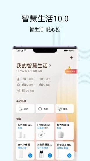 华为智慧生活APP设备控制界面