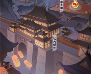过关斩将