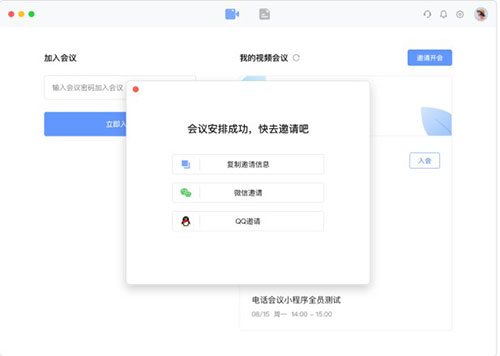 会议邀请界面