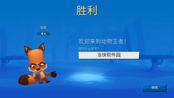 胜利结算界面