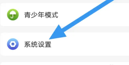 系统设置界面