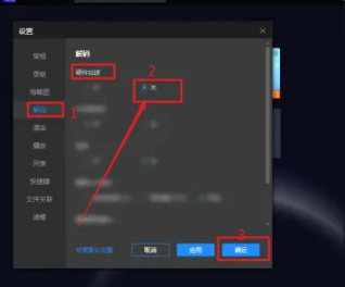 恒星播放器关闭硬件加速