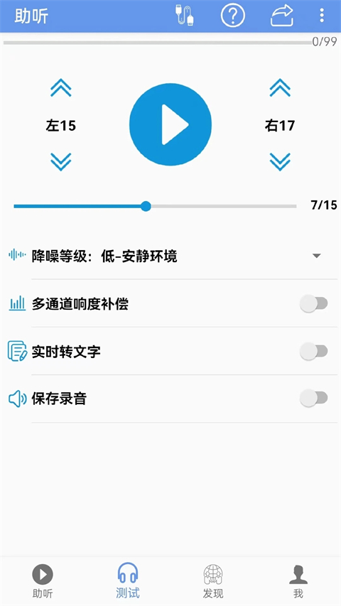 智听助听器操作界面