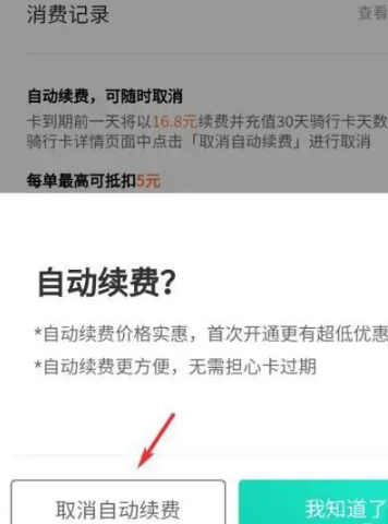 青桔单车续费设置界面