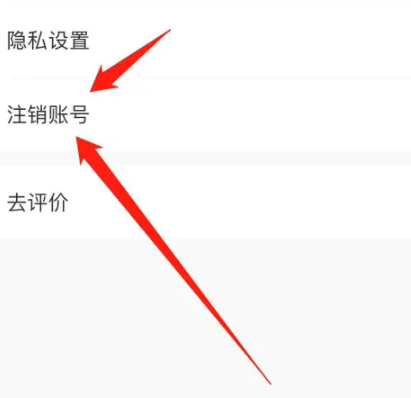 红薯小说注销界面