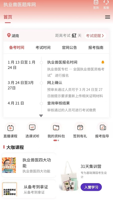 执业兽医题库网