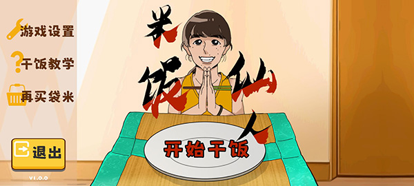 米饭仙人游戏主界面